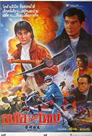 Secret Police (1993)